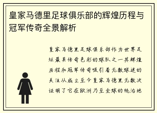 皇家马德里足球俱乐部的辉煌历程与冠军传奇全景解析