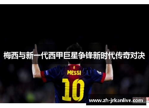 梅西与新一代西甲巨星争锋新时代传奇对决
