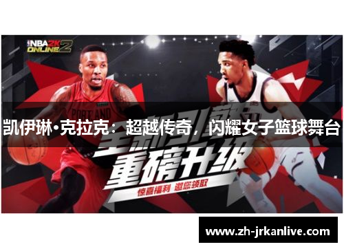 凯伊琳·克拉克：超越传奇，闪耀女子篮球舞台