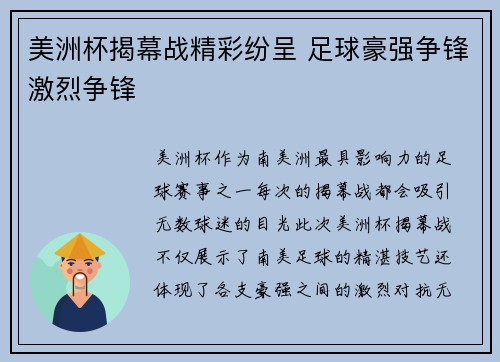 美洲杯揭幕战精彩纷呈 足球豪强争锋激烈争锋