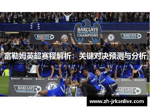 富勒姆英超赛程解析：关键对决预测与分析