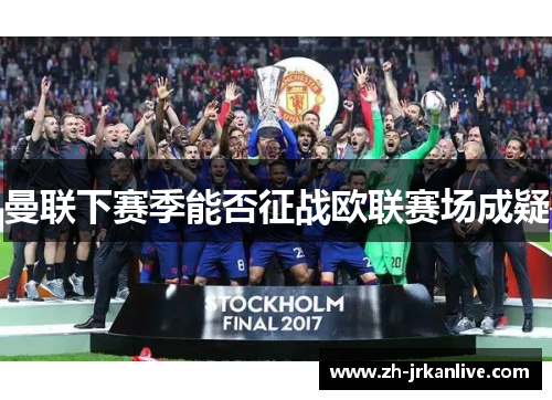 曼联下赛季能否征战欧联赛场成疑