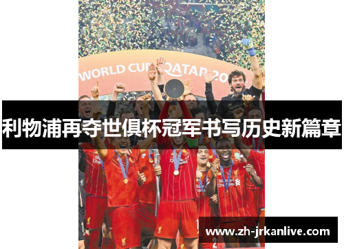 利物浦再夺世俱杯冠军书写历史新篇章