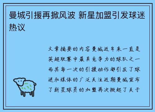 曼城引援再掀风波 新星加盟引发球迷热议