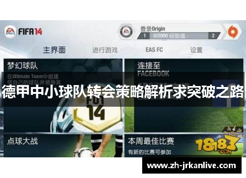 德甲中小球队转会策略解析求突破之路