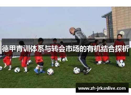 德甲青训体系与转会市场的有机结合探析