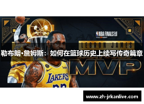 勒布朗·詹姆斯：如何在篮球历史上续写传奇篇章