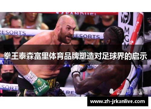 拳王泰森富里体育品牌塑造对足球界的启示