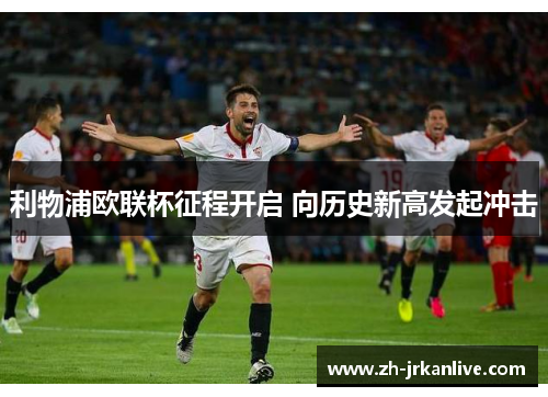 利物浦欧联杯征程开启 向历史新高发起冲击