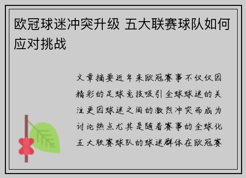 欧冠球迷冲突升级 五大联赛球队如何应对挑战